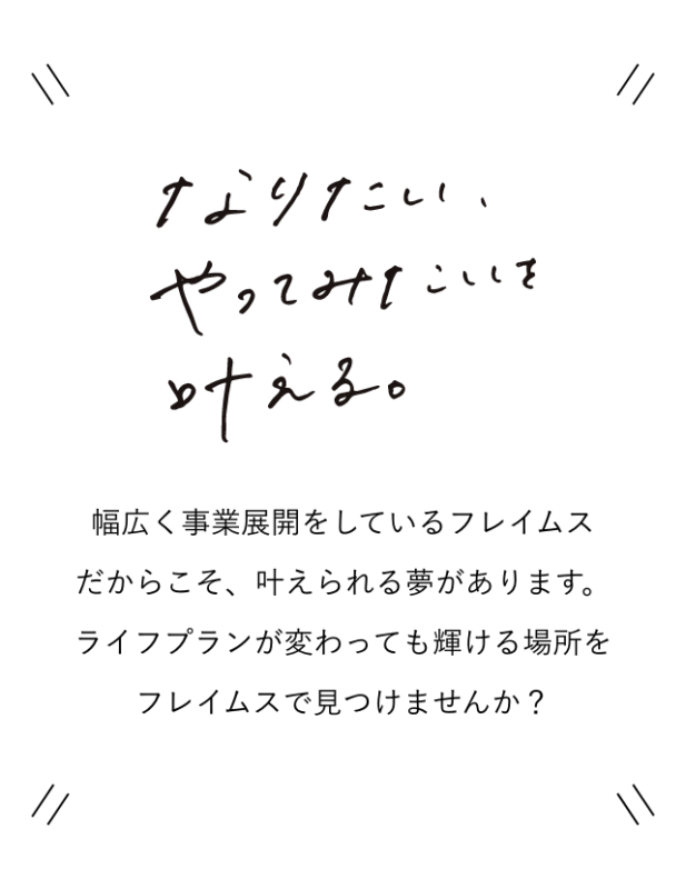 FRAMES FRAMES GROUP｜2024新卒採用サイト